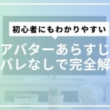アバターあらすじネタバレなしで完全解説！初心者にもわかりやすい